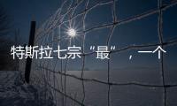 特斯拉七宗“最”，一個比一個有爆點