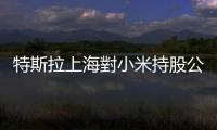 特斯拉上海對(duì)小米持股公司提訴訟，控侵害技術(shù)祕密
