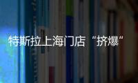 特斯拉上海門店“擠爆”，銷售員用話筒喊，直言Model3再降價“不可能”