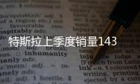 特斯拉上季度銷量14370輛 SUV占三成
