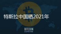 特斯拉中國曬2021年充電成績：共37.2億公里