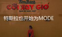 特斯拉也開始為MODEL 3投產AMD處理器