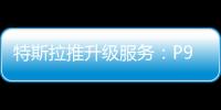 特斯拉推升級服務(wù)：P90D也能體驗新功能