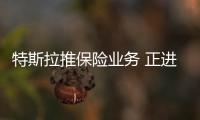 特斯拉推保險業務 正進行收購和軟件開發