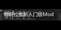 特斯拉推新入門版Model X 續(xù)航里程提升
