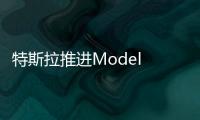 特斯拉推進Model 3在歐洲與中國的銷售