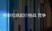 特斯拉挑起價格戰 競爭對手Air還未上市