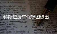 特斯拉房車假想圖曝出 這樣的外形真夠酷炫