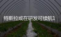 特斯拉或在研發(fā)可續(xù)航1000公里電池