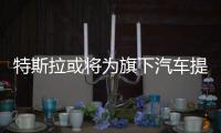 特斯拉或將為旗下汽車提供杜比全景聲支持