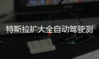 特斯拉擴大全自動駕駛測試功能