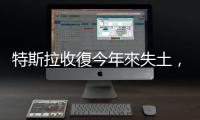 特斯拉收復今年來失土，AI、自駕潛力受矚