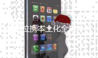 特斯拉攜本土化全矩陣亮相第四屆進博會