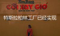 特斯拉柏林工廠已經(jīng)實(shí)現(xiàn)周產(chǎn)能達(dá)到5000輛