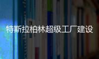 特斯拉柏林超級工廠建設或因蛇放緩