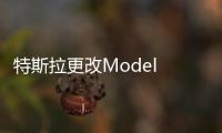 特斯拉更改Model Y尾燈設計 效果明顯