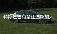 特斯拉曾有意讓迪斯加入擔(dān)任CEO職位