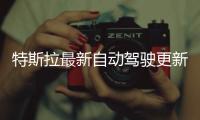 特斯拉最新自動駕駛更新存在嚴(yán)重安全隱患