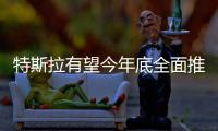 特斯拉有望今年底全面推出自動(dòng)駕駛功能!馬斯克發(fā)話