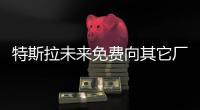 特斯拉未來免費向其它廠商開源汽車安全軟件
