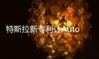 特斯拉新專利讓Autopilot優先處理緊急信息