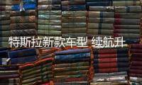 特斯拉新款車型 續(xù)航升級/增自適應(yīng)懸架系統(tǒng)