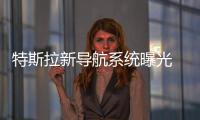 特斯拉新導(dǎo)航系統(tǒng)曝光  地圖變俯瞰