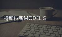 特斯拉新MODEL S/X上市 售價百萬元左右