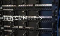 特斯拉新Model S諜照超跑造型 大屏變為曲面
