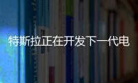 特斯拉正在開發(fā)下一代電動汽車 成本減半