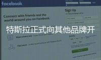 特斯拉正式向其他品牌開放超充站