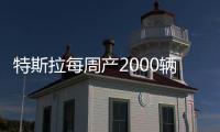 特斯拉每周產2000輛Model 3 再次低于預期
