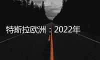 特斯拉歐洲：2022年9月前將向開放充電樁