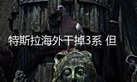 特斯拉海外干掉3系 但在中國無法干掉幾何A