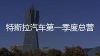 特斯拉汽車第一季度總營收為59.85億美元 同比增長32%