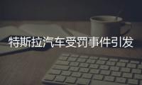 特斯拉汽車受罰事件引發(fā)電動(dòng)汽車排放爭(zhēng)議