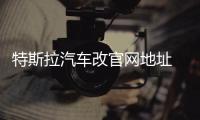 特斯拉汽車改官網(wǎng)地址 暗示公司更名可能
