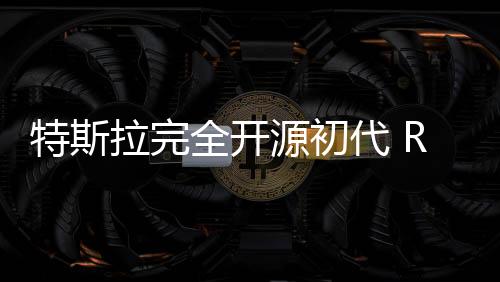 特斯拉完全開(kāi)源初代 Roadster 跑車的設(shè)計(jì)和工程文件
