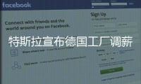 特斯拉宣布德國工廠調(diào)薪4％