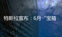 特斯拉宣布：6月“寶箱”限時禮包正式開啟派送ModelSX引薦福利升級