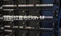 特斯拉宣布Elon Musk全新長期績效獎勵
