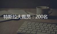 特斯拉大裁員：200名自動駕駛部門員工被開