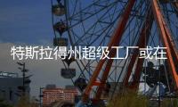特斯拉得州超級工廠或在1周內(nèi)投產(chǎn)