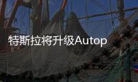 特斯拉將升級Autopilot更準確識別限速標志