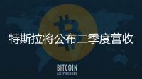 特斯拉將公布二季度營收或環比下降8%