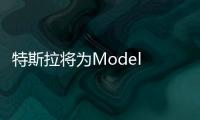 特斯拉將為Model 3車主提供第三種鑰匙