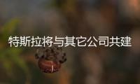 特斯拉將與其它公司共建Semi電動卡車充電站
