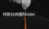特斯拉將推Model S獵裝版 6月29日荷蘭發布