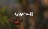 特斯拉將推