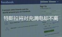 特斯拉將對充滿電卻不離開的車輛收費(fèi)